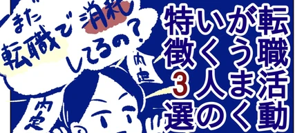 まだ転職で消耗してるの？転職活動がうまくいく人の特徴3つ