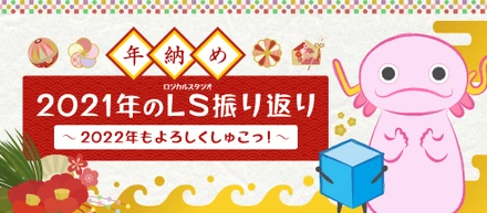 【年納め】2021年のLS振り返り～2022年もよろしくしゅこっ！～