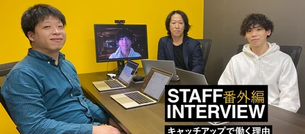 スタッフインタビュー【キャッチアップで働く理由#番外編】入社時の印象は怖い人、、、？！
