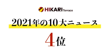 毎年恒例！2021年ひかりてらす10大ニュース　【第4位 】ワゴン催事実施！