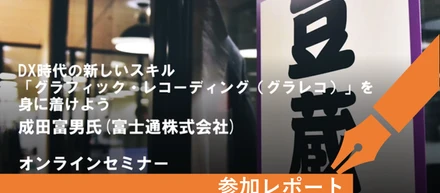 豆寄席第12回『DX時代の新しいスキル「グラフィック・レコーディング(グラレコ)」を身に着けよう』参加レポート