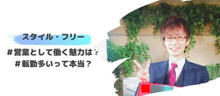 【営業メンバーインタビュー＃1】スタイル・フリーって転勤多いの？！全国を渡り歩くセールスにインタビュー