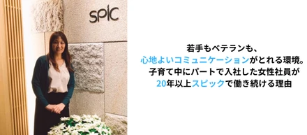 若手もベテランも、心地よいコミュニケーションがとれる環境。子育て中にパートで入社した女性社員が20年以上スピックで働き続ける理由