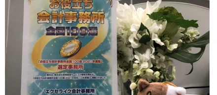 お役立ち会計事務所 全国100選☆初選出！