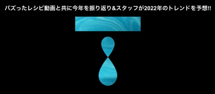 【事業紹介】TASTEMADEでバズったレシピ動画と共に今年を振り返り&TASTEMADEスタッフが2022年のトレンドを予想!!