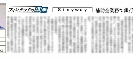 日経産業新聞「フィンテックの旗手」にて、弊社のサービス「補助金クラウド」が紹介されました