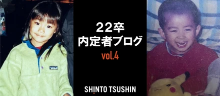 【内定者紹介 第３弾】私たち「実は......」　〜 インターン中の内定者も登場！〜