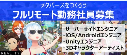 【フルリモート勤務社員】メタバースをつくるエンジニア・3Dアーティストを全国から募集！