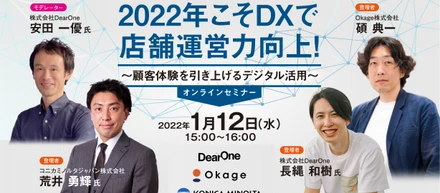 【無料ウェビナー | 1/12(水)15:00-16:00】2022年こそDXで店舗運営力向上！～顧客体験を引き上げるデジタル活用～ Okage株式会社・コニカミノルタジャパン株式会社・株式会社DearOne 共催によるウェビナーを開催