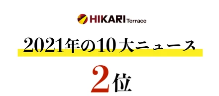 毎年恒例！2021年ひかりてらす10大ニュース　【第2位 】東京リベンジャーズの大ヒット！