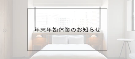 年末年始休業のお知らせ