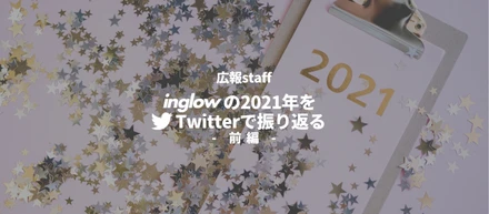 inglowの2021年をTwitterで振り返る 【前編】