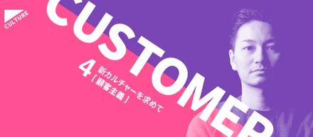 顧客主義 〜新カルチャーを求めて〜