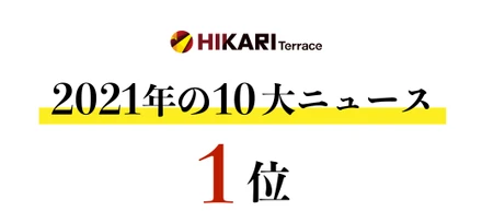 毎年恒例！2021年ひかりてらす10大ニュース　【第1位 】あたらしいギフト事業 絶賛開発中！