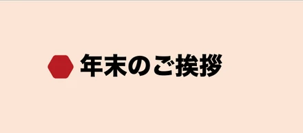 【ご挨拶】本年も大変お世話になりました。