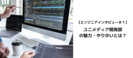 【エンジニアインタビュー】チャレンジ精神と自走力でどこまででも上を目指せる！挑戦環境豊富なユニメディア開発組織について