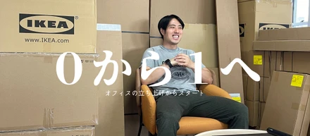 【新規事業は新オフィス作りもだった編】第3話