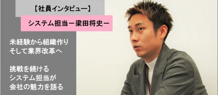 経験よりチャレンジ！職人から組織作りの中核をなすシステム担当へ