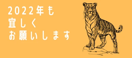 【新年のご挨拶】2022年も社会のジレンマを突破していきます！