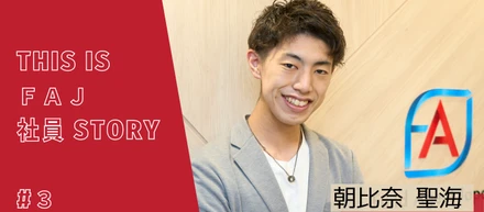 #3 【This Is FAJ 社員 Story】