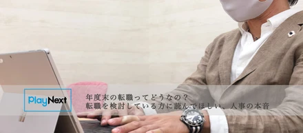 年度末の転職ってどうなの？転職を検討している方に読んでほしい、人事の本音【PlayNextLab Interview】