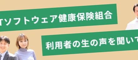 【実際どうなの？】関東ITソフトウェア健康保険組合、利用者の声を聞いてみた。