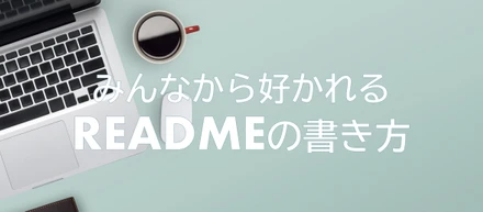 エンジニア必須知識！？みんなから好かれるREADME.mdの作り方