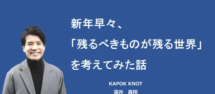 新年早々、残るべきものが残る世界について考えてみた話