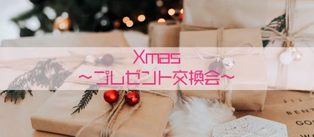 【緊急クエスト！】クリスマスプレゼント交換会！