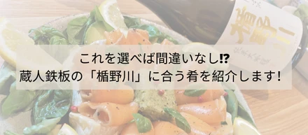 これを選べば間違いなし!?蔵人鉄板の「楯野川」に合う肴を紹介します！