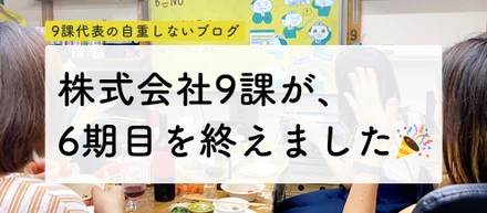 9課の6期目は、既存事業+304%⤴️ボーナス大幅増！...しかし新規事業は生み出せず。