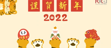 2022年明けましておめでとうございます