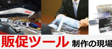 お仕事インタビュー～販促ツール編～