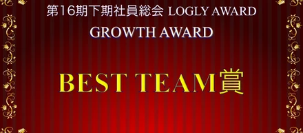 【BEST TEAM賞インタビュー】さまざまなバックグラウンドを持つエンジニアチームが新規プロダクト開発を複数同時に手掛ける秘訣