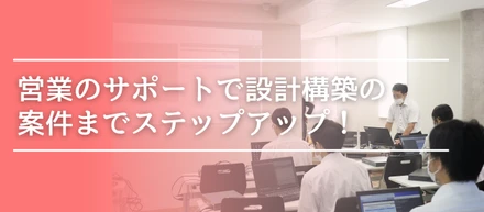 【NVSの案件ステップアップ徹底解剖】営業のサポート編