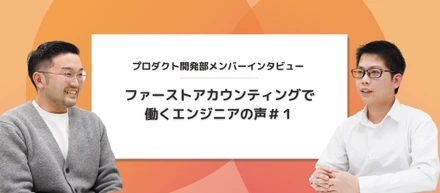 【メンバーインタビュー】圧倒的裁量権。やりがいがある環境でスキルアップしたいエンジニアはファーストアカウンティングへ！