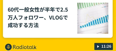 60代一般女性が半年で2.5万人フォロワー、VLOGで成功する方法