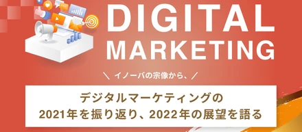 【新年ご挨拶】イノーバの代表宗像から、デジタルマーケティングの2021年を振り返り、2022年の展望を語る