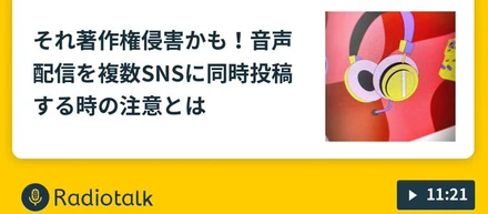それ著作権侵害かも！複数SNSに同時投稿する時の注意とは