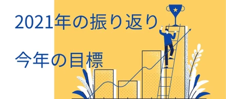2021年の振り返りと今年の目標