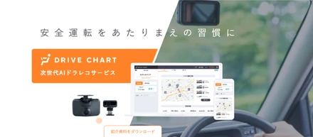 交通事故のない世の中のために。『DRIVE CHART』開発メンバーの覚悟