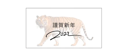 【新年のご挨拶】2022年もよろしくお願いします🐯！