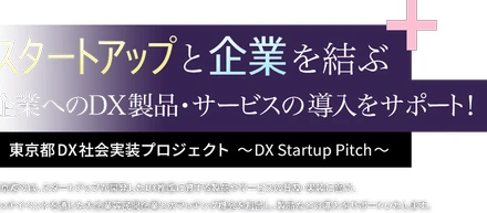 東京都が主催するDX社会実装プロジェクトに採択いただきました！