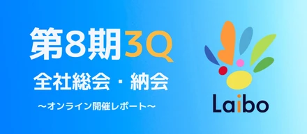 第8期3Q全社総会レポート