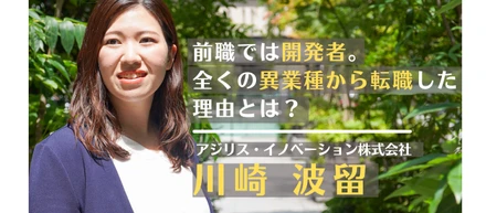 面接時からピカイチ。これからのアジリスを背負う女性コンサルタントに、異業種から転職した理由とアジリスの魅力を語ってもらいました。