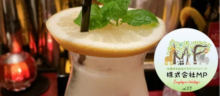 エムピー社員の休日～ vol.03　お酒部