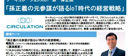 【12/14(水)孫正義の元参謀、嶋氏がIoT時代の経営戦略を語る！】
