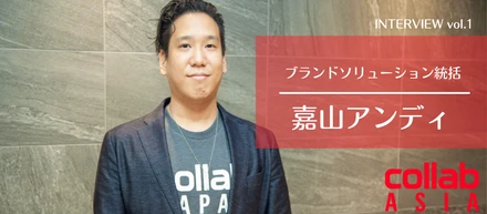 【社員インタビューvol.1】ブランドソリューション統括Andyさん！
