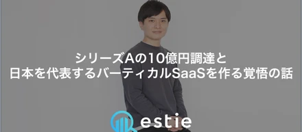 シリーズAの10億円調達と、日本を代表するバーティカルSaaSを作る覚悟の話