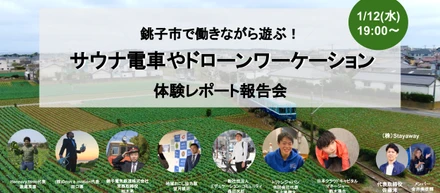 働きながら遊ぶ銚子ワーケーション！サウナ電車やドローンなどを題材にしたオンラインイベント開催
